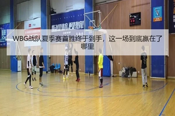 WBG战队夏季赛首胜终于到手，这一场到底赢在了哪里